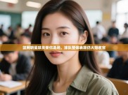 开云体育客服在线咨询-篮网明星球员受伤退场，球队整体表现仍火爆收官