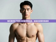 开云体育入口下载-登贝莱将在下赛季为巴塞罗那出战，球迷纷纷期待其表现