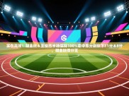 云开体育官网-实在高效！胡金秋＆王俊杰半场保持100%命中率分别砍下11分＆8分，胡金秋得分王