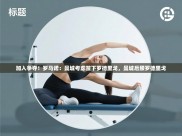 开云体育app下载入口-加入争夺！罗马诺：曼城考虑签下罗德里戈，曼城后腰罗德里戈