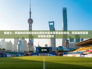 云开体育入口-泰晤士：阿莫林仍得到包括拉爵在内曼联董事会的支持，阿莫泰阿莫西林颗粒说明书