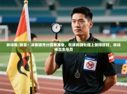 开云kaiyun体育app入口登录官网-林诗栋/蒯曼：决赛做充分困难准备，在球线路处理上做得较好，林诗栋出生年月