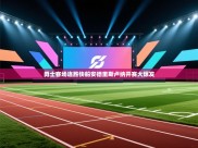 开云体育旧版下载地址-勇士客场连胜快船安德里斯卢纳开赛大爆发