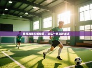 开云体育入口注册-雄鹿再战东部榜首，球队一路高歌猛进