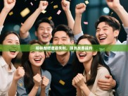 开云体育直播平台-柏林赫塔遭遇失利，球员反思提升