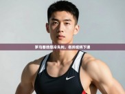 开云体育app官网网页登录入口-罗马客场爆冷失利，名帅或将下课