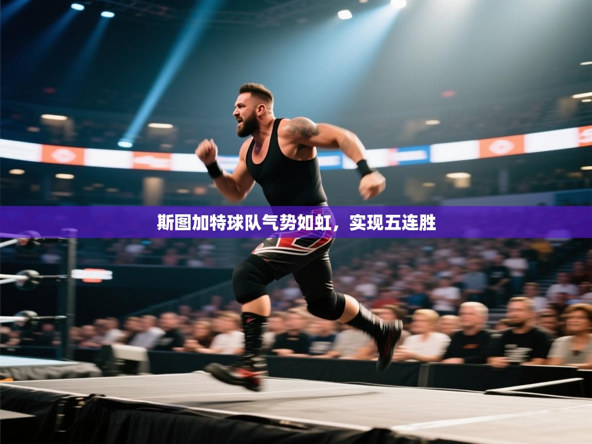 开云体育app下载-斯图加特球队气势如虹，实现五连胜  第1张