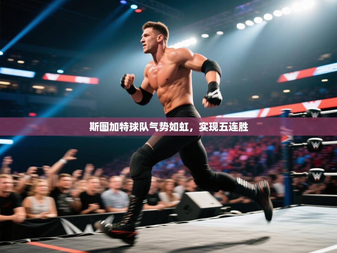 开云体育app下载-斯图加特球队气势如虹，实现五连胜  第2张