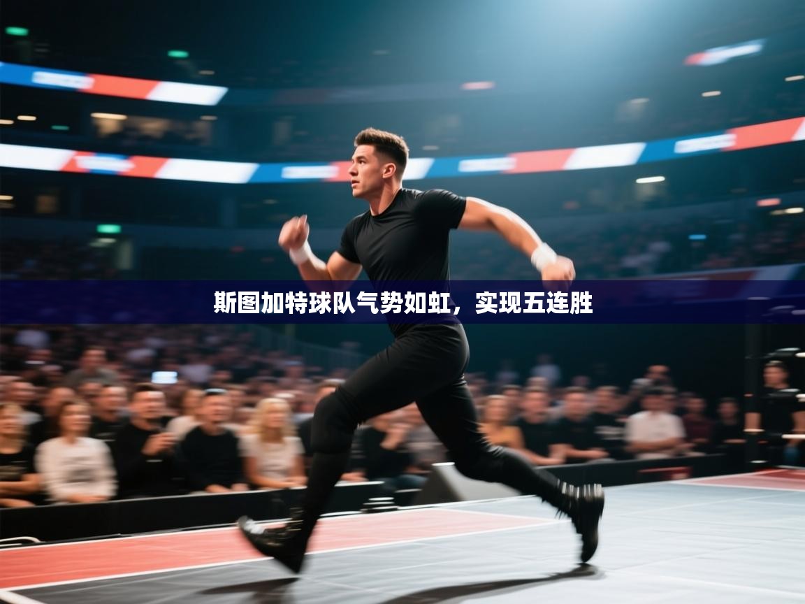 开云体育app下载-斯图加特球队气势如虹，实现五连胜  第4张