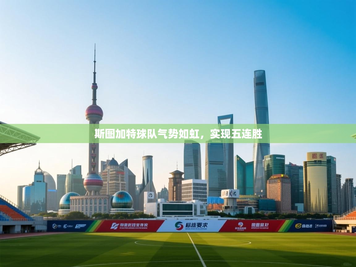 开云体育入口网址-斯图加特球队气势如虹,实现五连胜 第1张