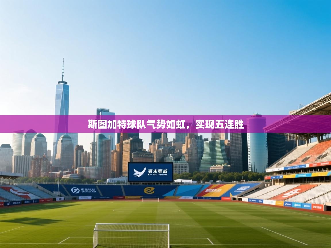 开云体育入口网址-斯图加特球队气势如虹,实现五连胜 第2张