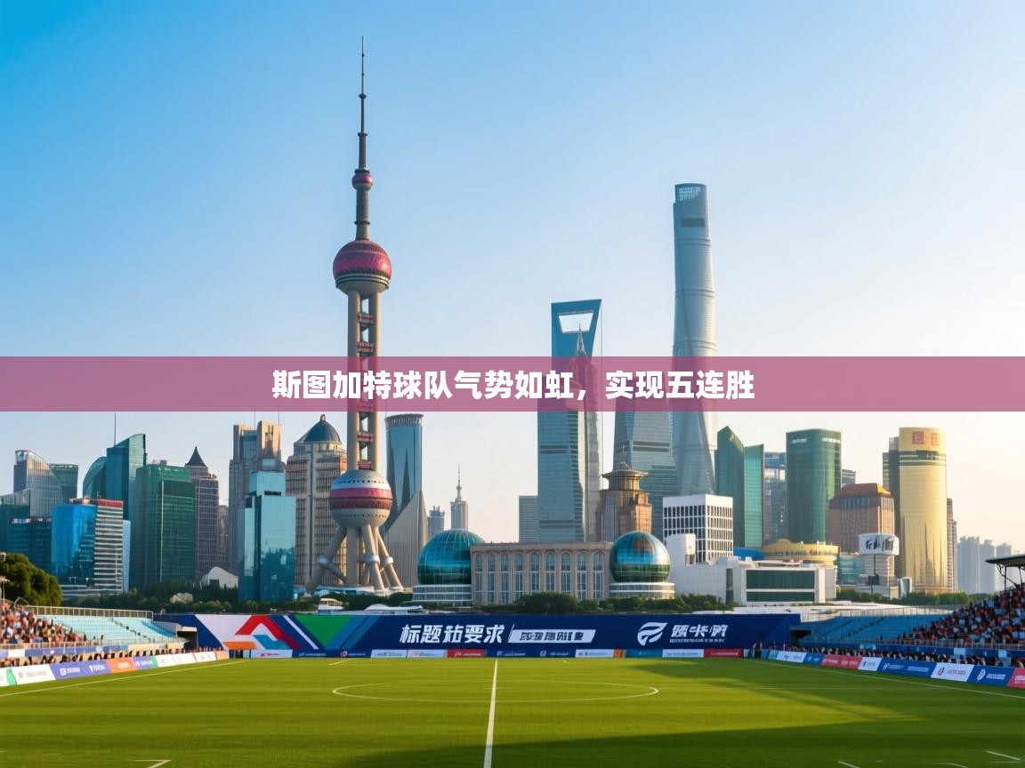 开云体育入口网址-斯图加特球队气势如虹,实现五连胜 第4张