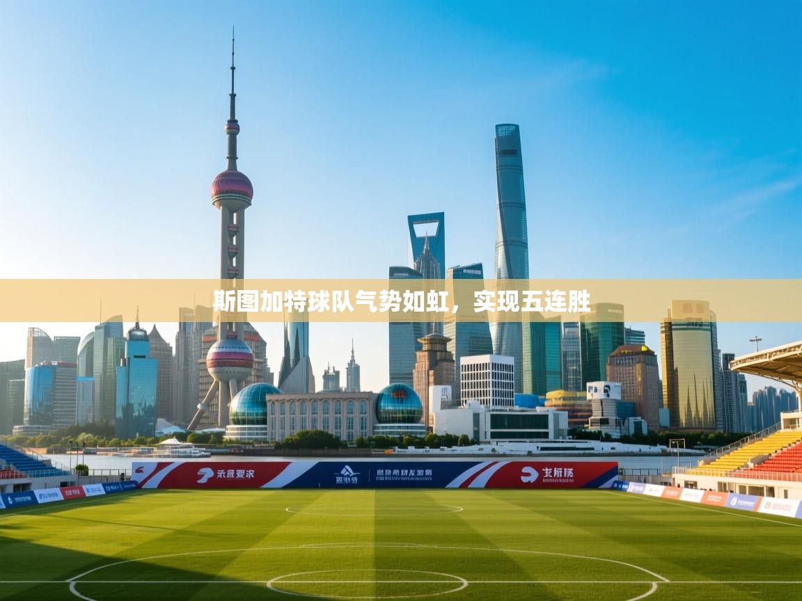 开云体育入口网址-斯图加特球队气势如虹,实现五连胜 第3张