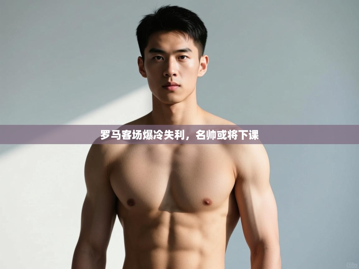 开云体育app官网网页登录入口-罗马客场爆冷失利，名帅或将下课  第3张