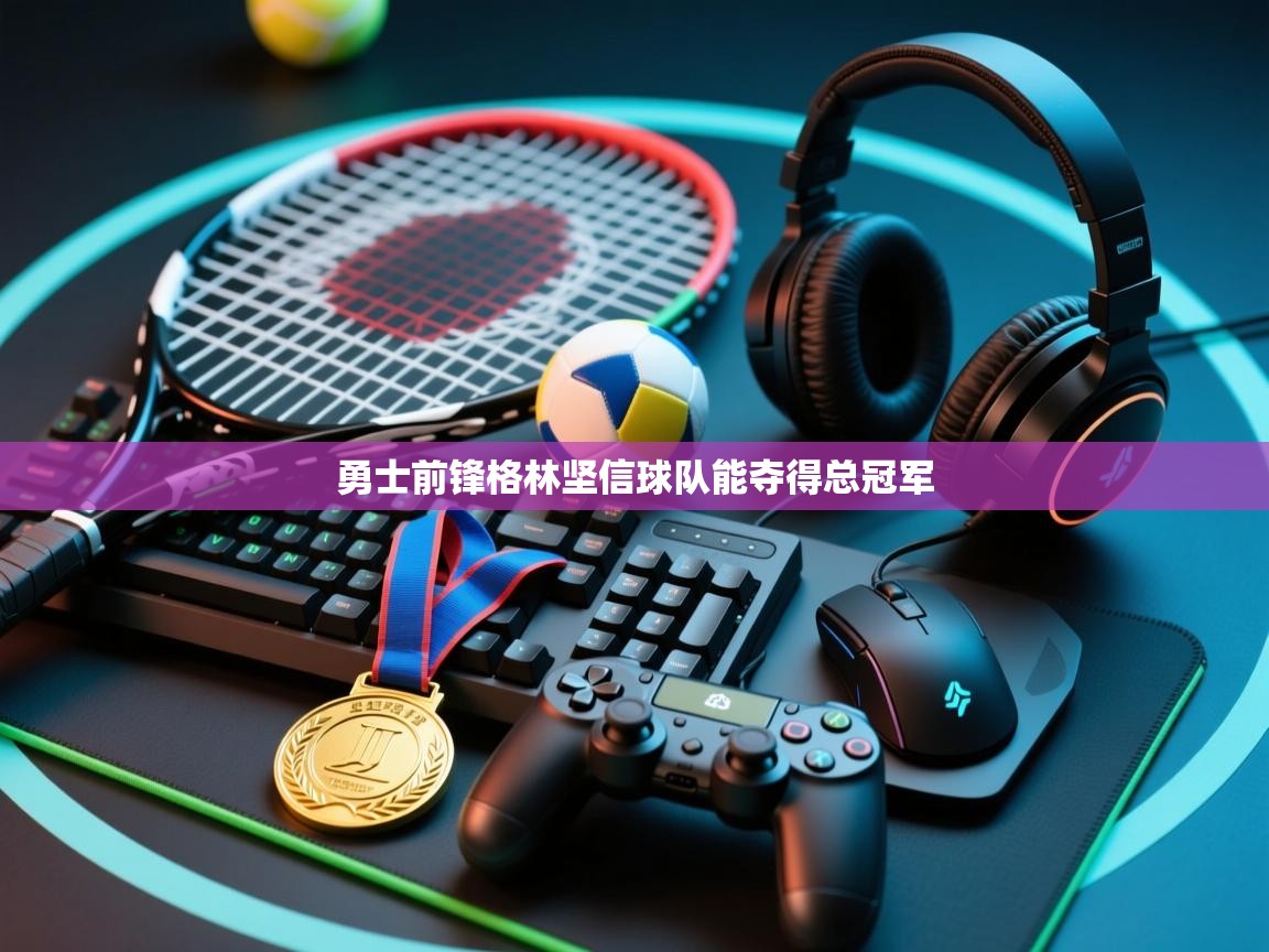 开云体育安卓APK下载-勇士前锋格林坚信球队能夺得总冠军  第3张