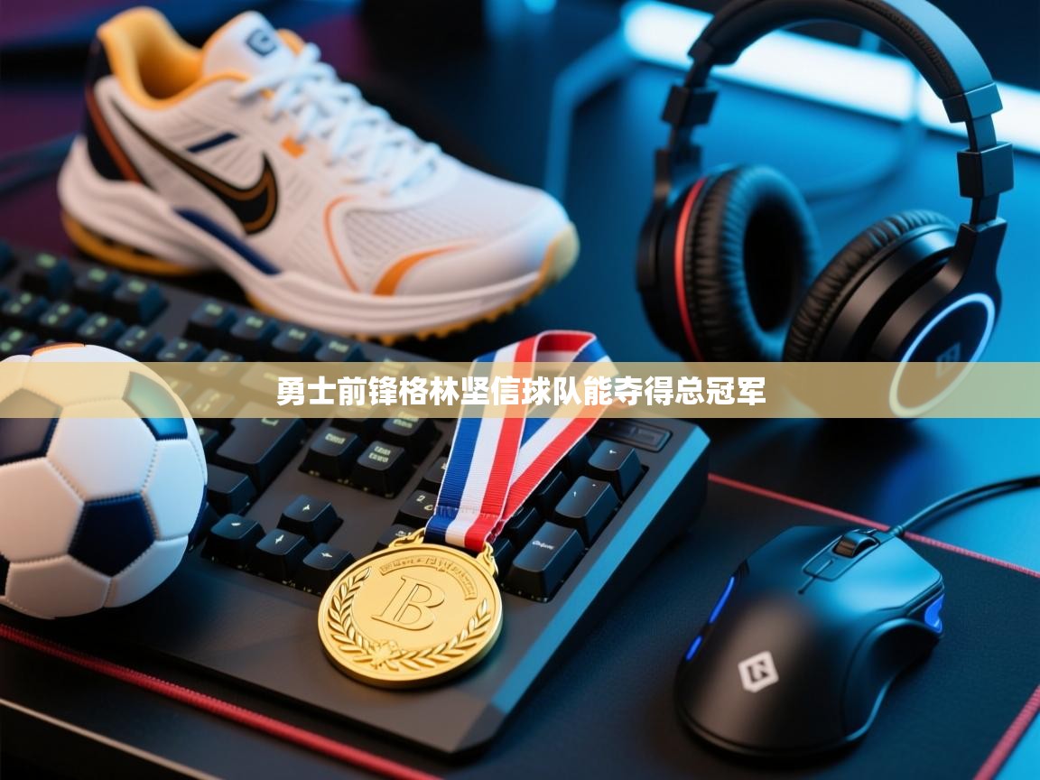 开云体育安卓APK下载-勇士前锋格林坚信球队能夺得总冠军  第4张