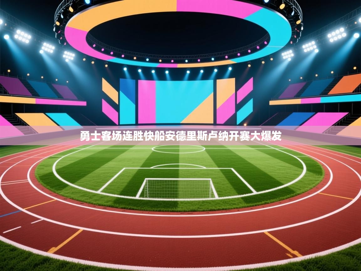 开云体育旧版下载地址-勇士客场连胜快船安德里斯卢纳开赛大爆发  第3张