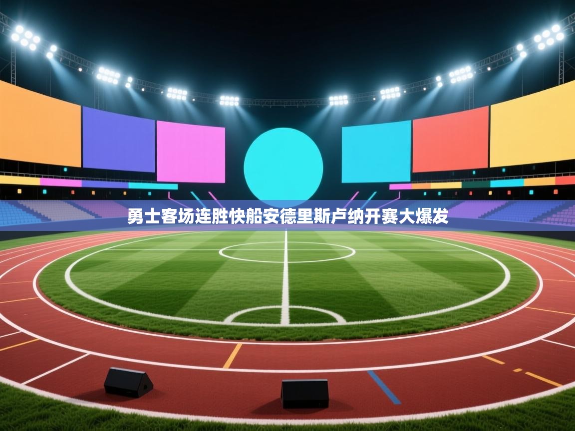 开云体育旧版下载地址-勇士客场连胜快船安德里斯卢纳开赛大爆发  第4张