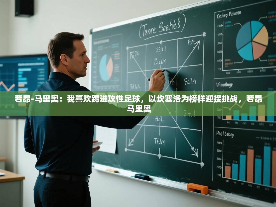 开云体育app评价-若昂-马里奥:我喜欢踢进攻性足球,以坎塞洛为榜样迎接挑战,若昂 马里奥 第1张