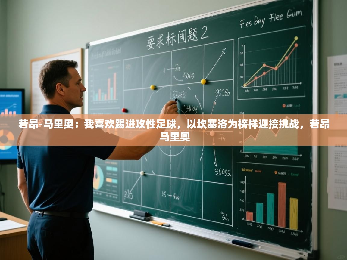 开云体育app评价-若昂-马里奥:我喜欢踢进攻性足球,以坎塞洛为榜样迎接挑战,若昂 马里奥 第2张