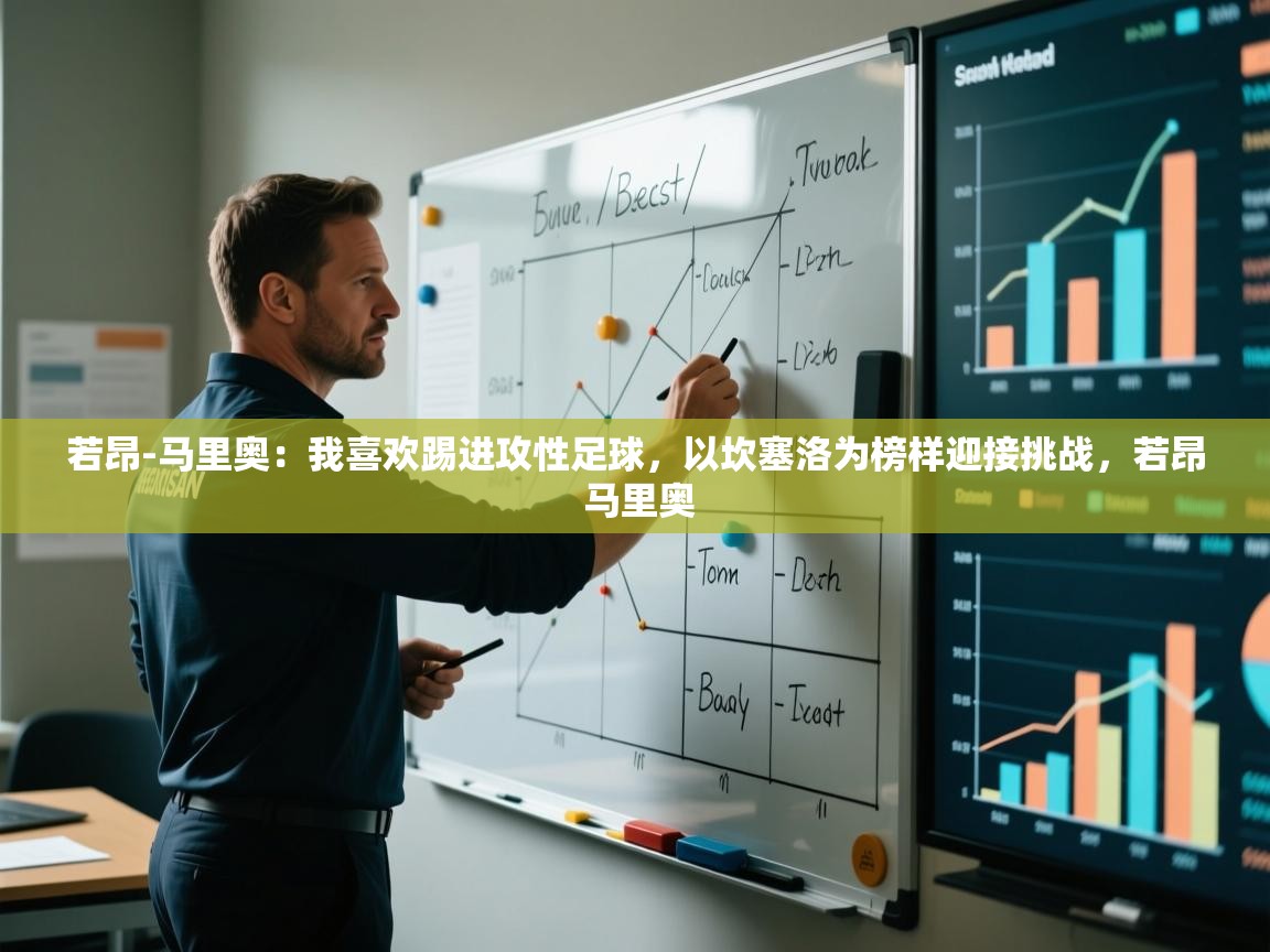 开云体育app评价-若昂-马里奥:我喜欢踢进攻性足球,以坎塞洛为榜样迎接挑战,若昂 马里奥 第3张