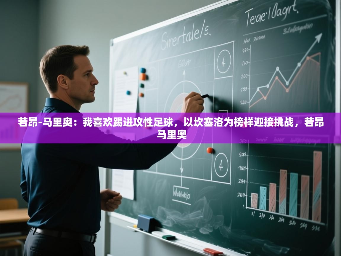开云体育app评价-若昂-马里奥:我喜欢踢进攻性足球,以坎塞洛为榜样迎接挑战,若昂 马里奥 第4张