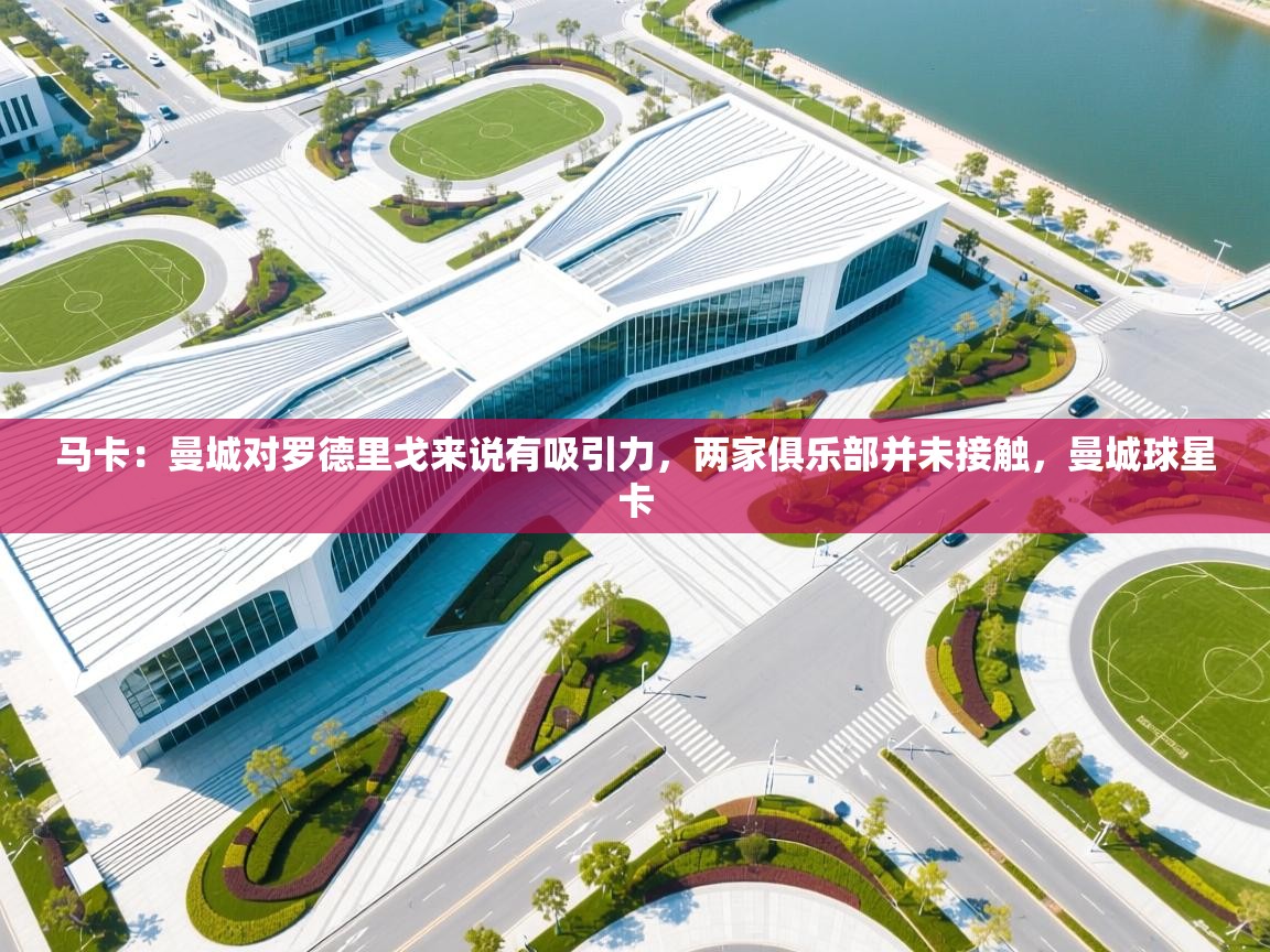 开云体育注册app-马卡：曼城对罗德里戈来说有吸引力，两家俱乐部并未接触，曼城球星卡  第1张