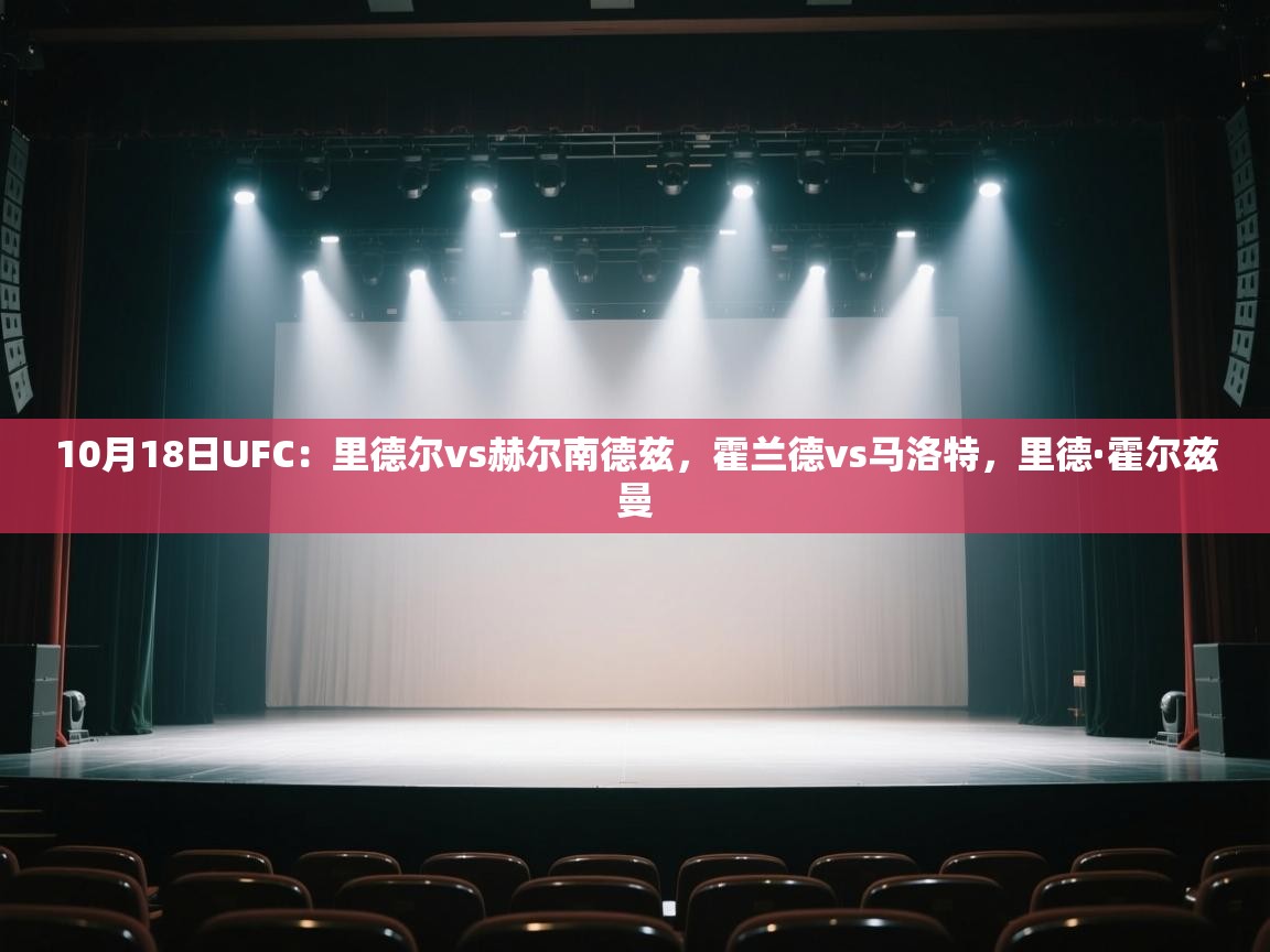 开云体育安卓APK下载-10月18日UFC:里德尔vs赫尔南德兹,霍兰德vs马洛特,里德·霍尔兹曼 第1张