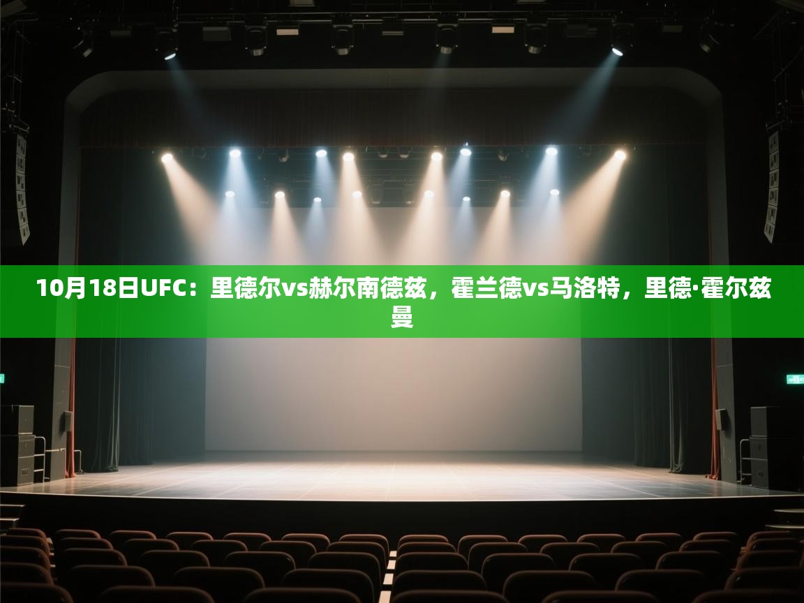 开云体育安卓APK下载-10月18日UFC:里德尔vs赫尔南德兹,霍兰德vs马洛特,里德·霍尔兹曼 第2张