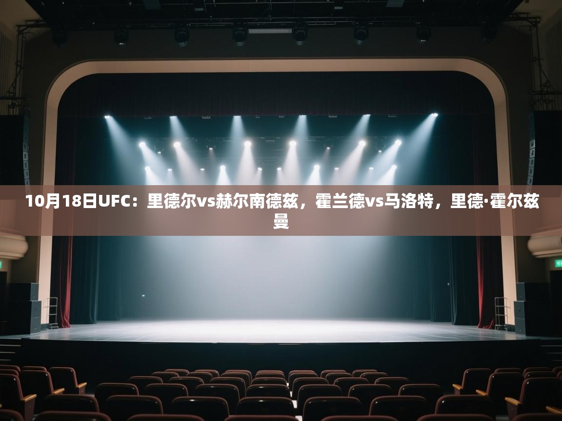 开云体育安卓APK下载-10月18日UFC:里德尔vs赫尔南德兹,霍兰德vs马洛特,里德·霍尔兹曼 第3张