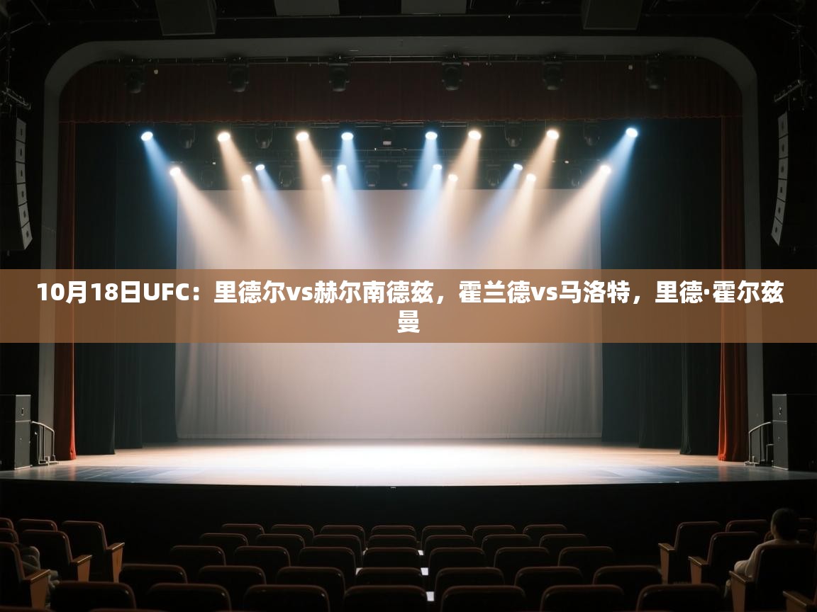 开云体育安卓APK下载-10月18日UFC:里德尔vs赫尔南德兹,霍兰德vs马洛特,里德·霍尔兹曼 第4张