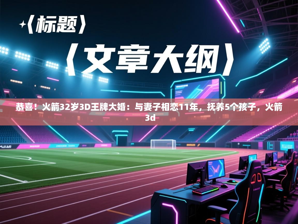 开云赛事直播-恭喜！火箭32岁3D王牌大婚：与妻子相恋11年，抚养5个孩子，火箭 3d  第2张