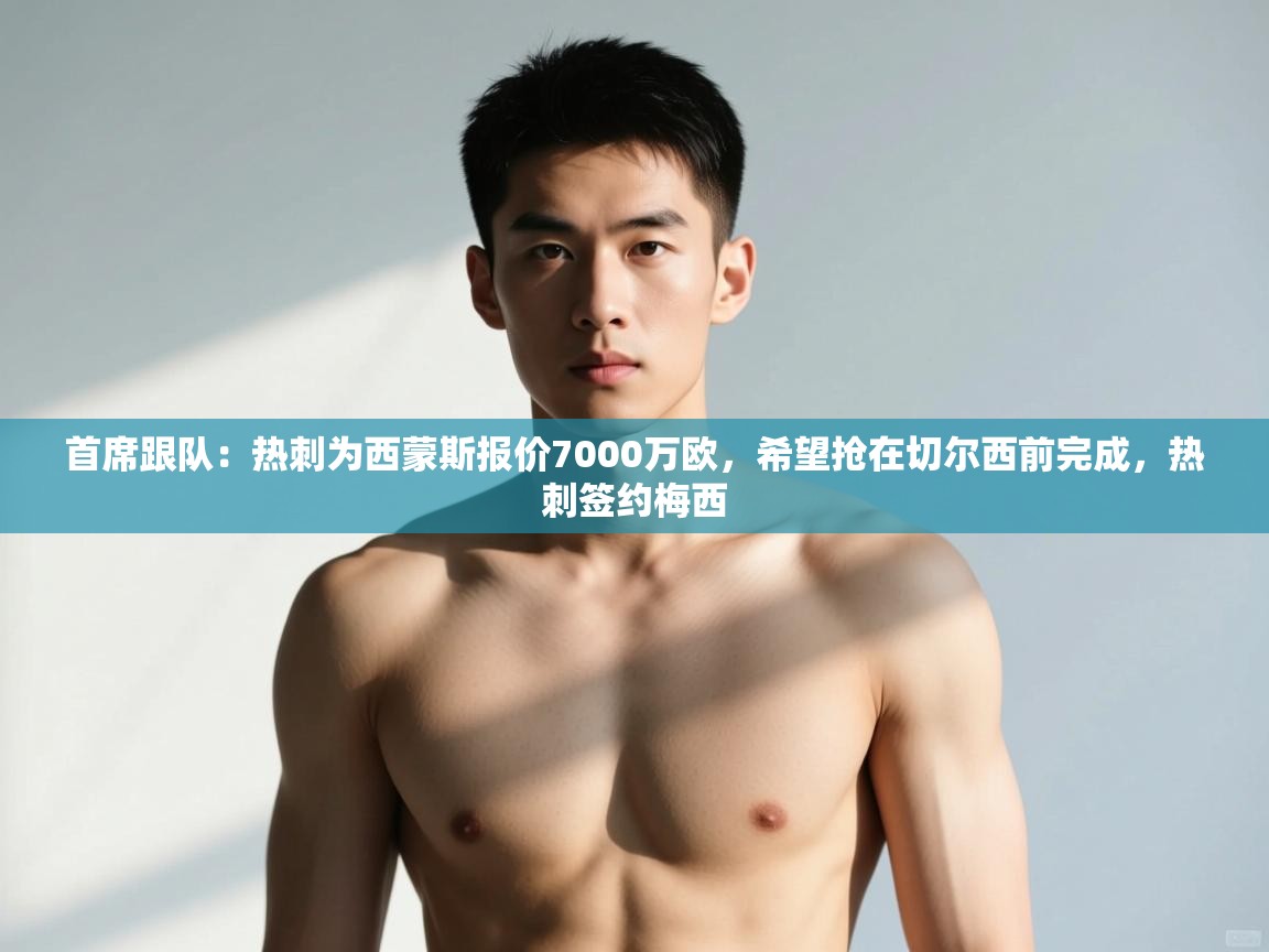 开云体育app下载入口-首席跟队:热刺为西蒙斯报价7000万欧,希望抢在切尔西前完成,热刺签约梅西 第2张