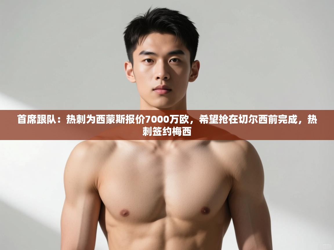 开云体育app下载入口-首席跟队:热刺为西蒙斯报价7000万欧,希望抢在切尔西前完成,热刺签约梅西 第1张