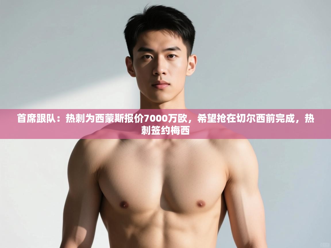 开云体育app下载入口-首席跟队:热刺为西蒙斯报价7000万欧,希望抢在切尔西前完成,热刺签约梅西 第3张