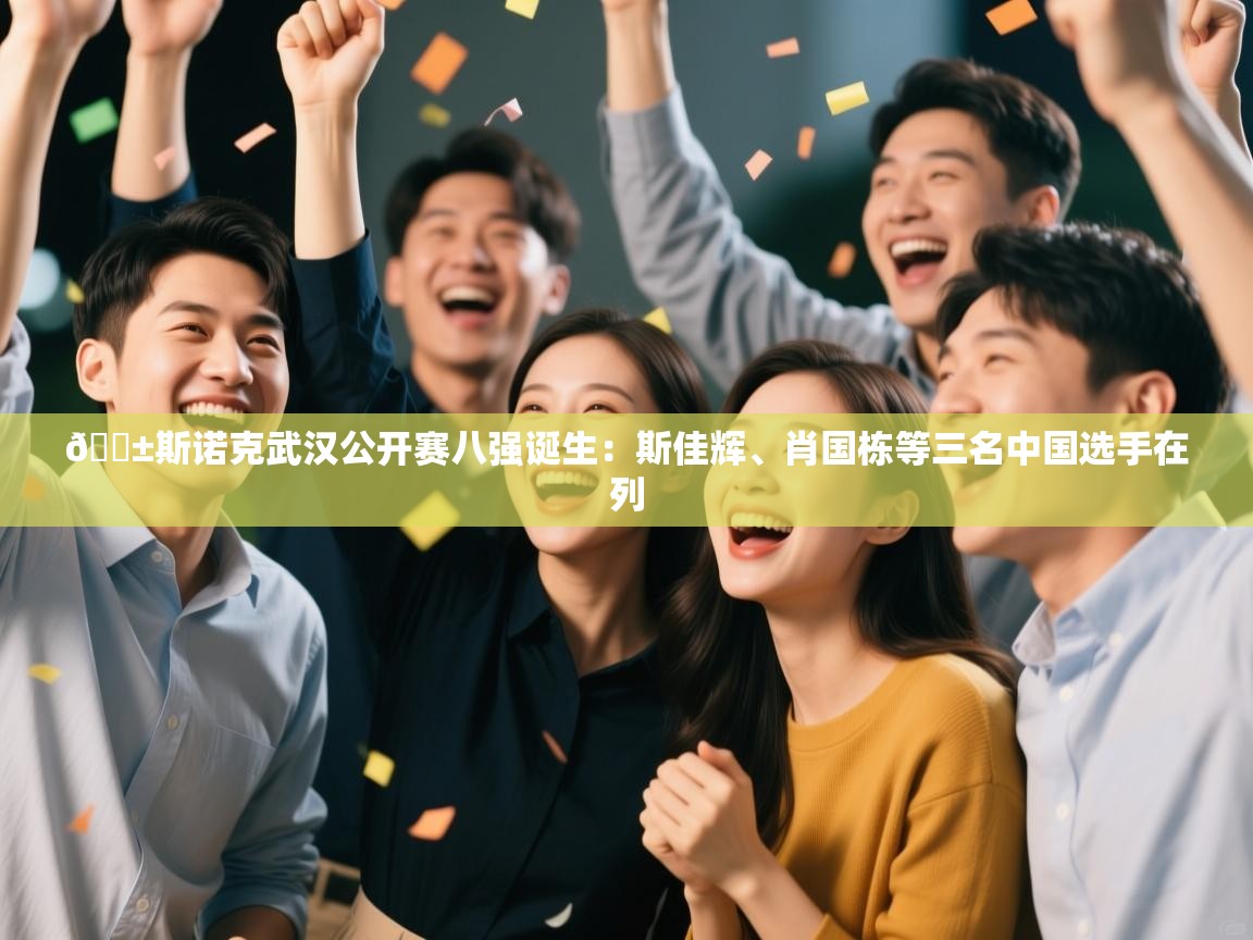 kaiyun开运·体育官方网站-🎱斯诺克武汉公开赛八强诞生:斯佳辉、肖国栋等三名中国选手在列 第1张