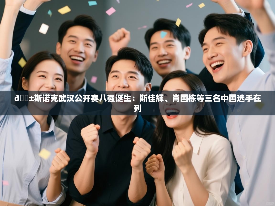 kaiyun开运·体育官方网站-🎱斯诺克武汉公开赛八强诞生:斯佳辉、肖国栋等三名中国选手在列 第2张