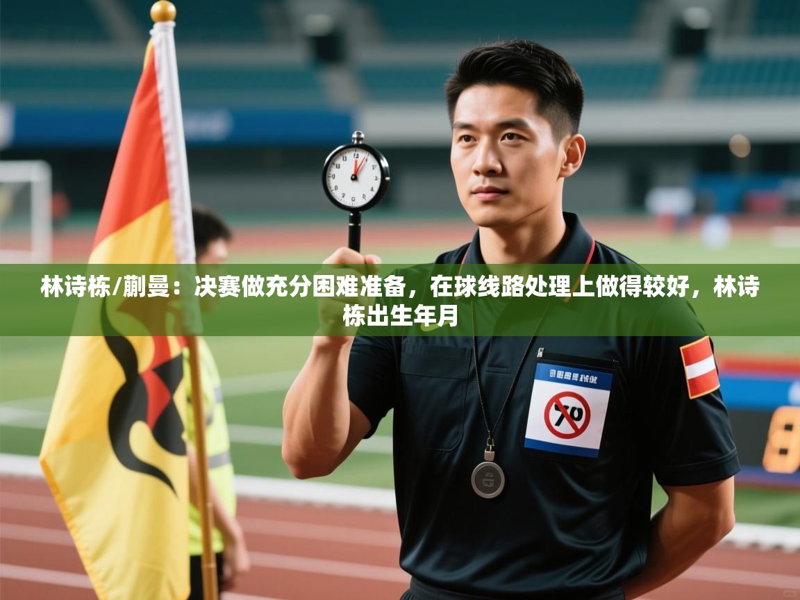 开云kaiyun体育app入口登录官网-林诗栋/蒯曼:决赛做充分困难准备,在球线路处理上做得较好,林诗栋出生年月 第1张