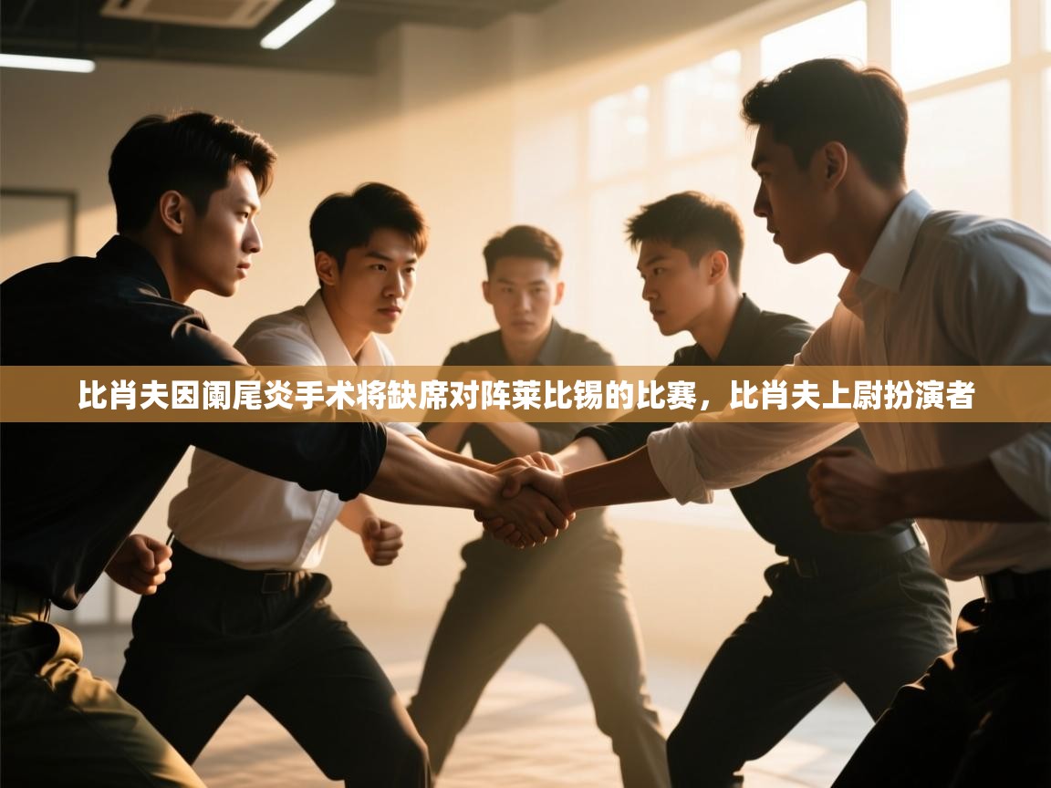 开云体育忘记密码找回-比肖夫因阑尾炎手术将缺席对阵莱比锡的比赛，比肖夫上尉扮演者  第2张