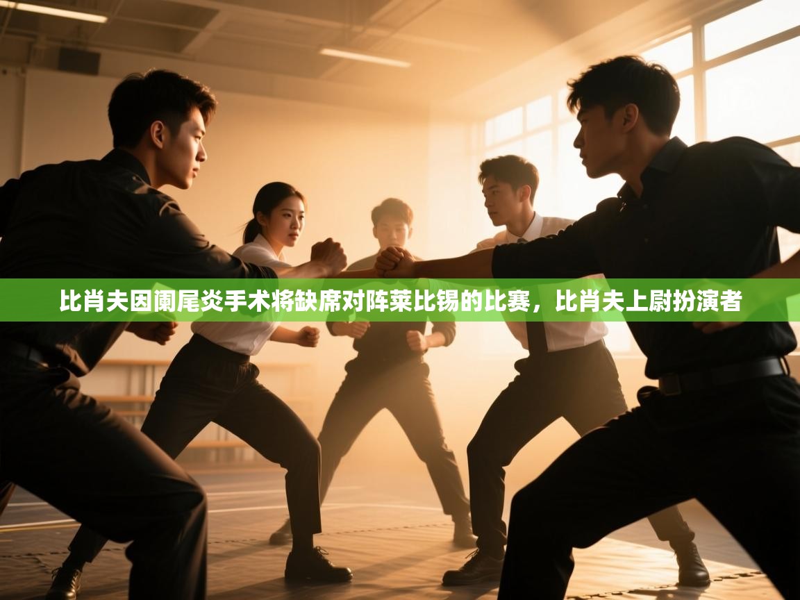 开云体育忘记密码找回-比肖夫因阑尾炎手术将缺席对阵莱比锡的比赛，比肖夫上尉扮演者  第3张