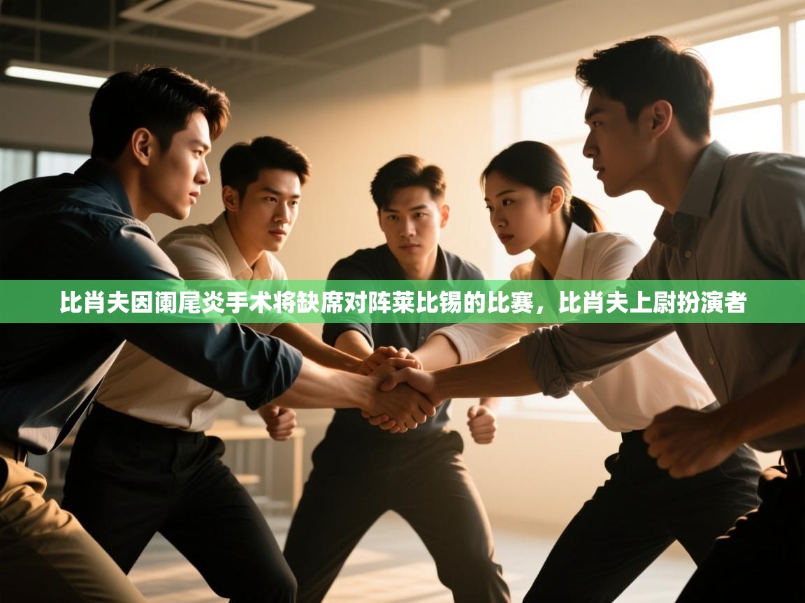 开云体育忘记密码找回-比肖夫因阑尾炎手术将缺席对阵莱比锡的比赛，比肖夫上尉扮演者  第4张