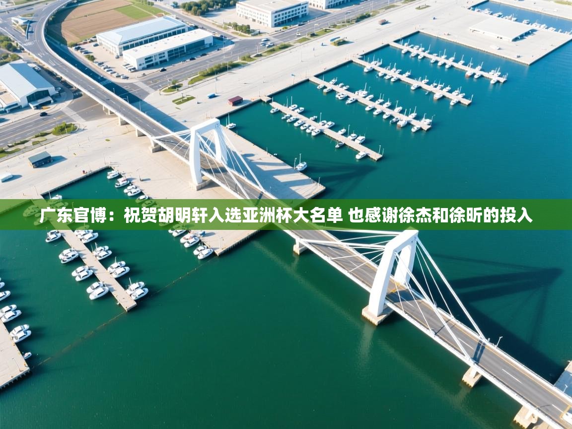 开云体育入口-广东官博:祝贺胡明轩入选亚洲杯大名单 也感谢徐杰和徐昕的投入 第1张