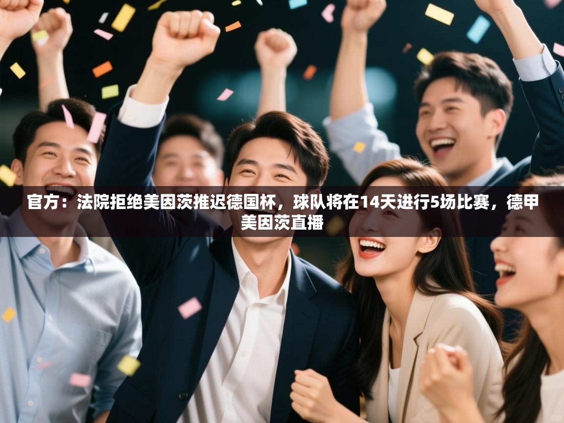 开云网页版-官方:法院拒绝美因茨推迟德国杯,球队将在14天进行5场比赛,德甲美因茨直播 第4张