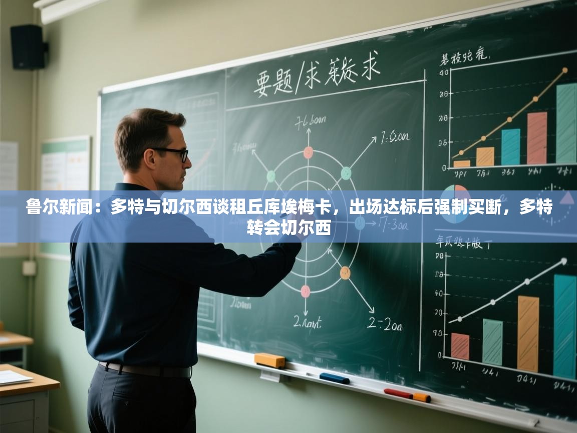 开云体育app下载官网-鲁尔新闻：多特与切尔西谈租丘库埃梅卡，出场达标后强制买断，多特转会切尔西  第1张