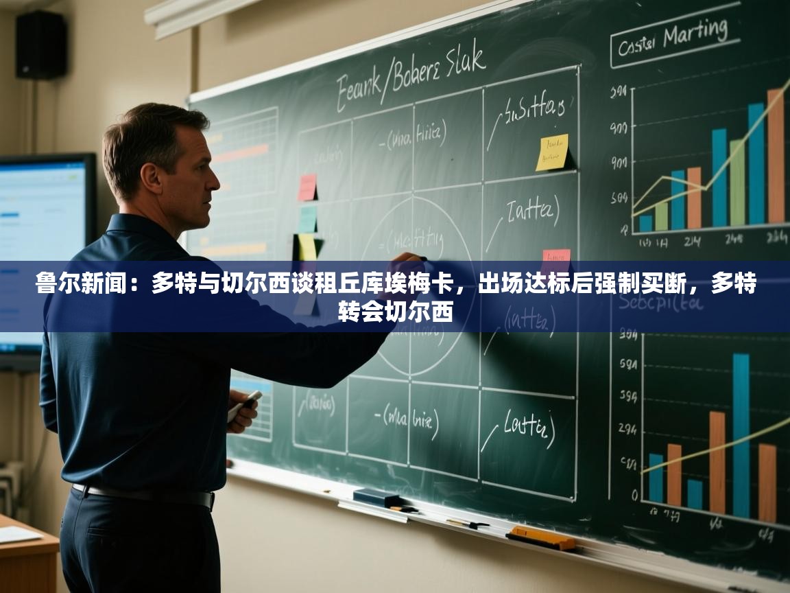 开云体育app下载官网-鲁尔新闻：多特与切尔西谈租丘库埃梅卡，出场达标后强制买断，多特转会切尔西  第4张