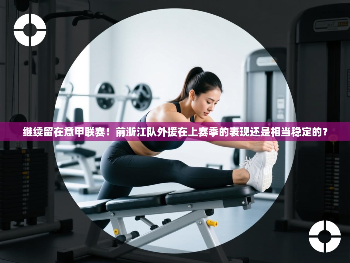 开运体育登录入口-继续留在意甲联赛！前浙江队外援在上赛季的表现还是相当稳定的？  第1张