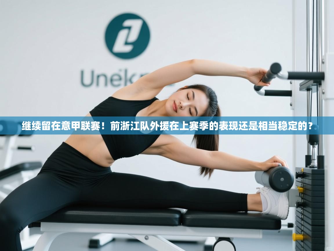 开运体育登录入口-继续留在意甲联赛！前浙江队外援在上赛季的表现还是相当稳定的？  第3张