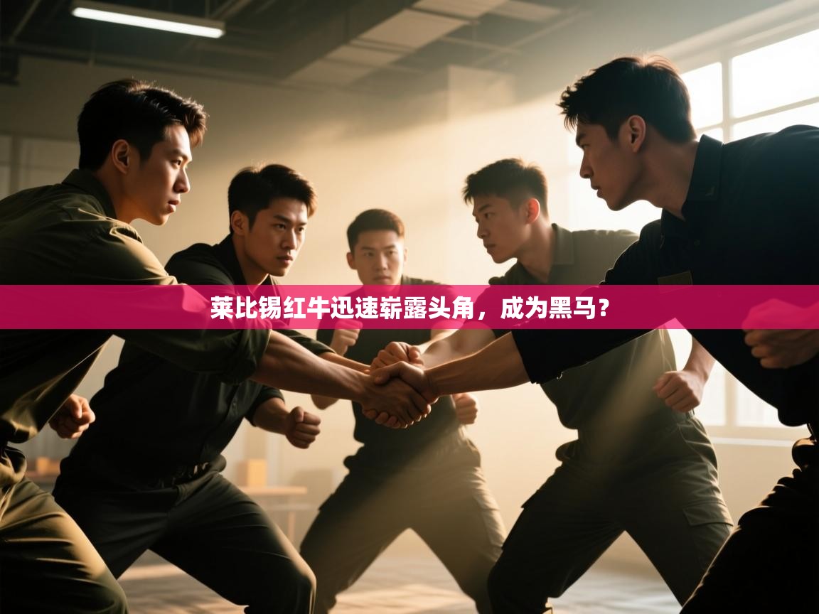 开云体育赛程表查询-莱比锡红牛迅速崭露头角，成为黑马？  第1张