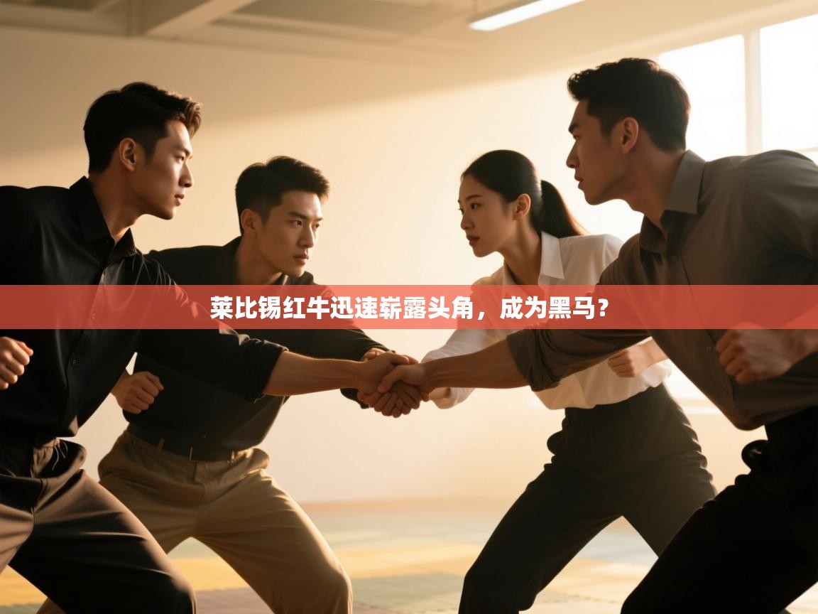 开云体育赛程表查询-莱比锡红牛迅速崭露头角，成为黑马？  第2张