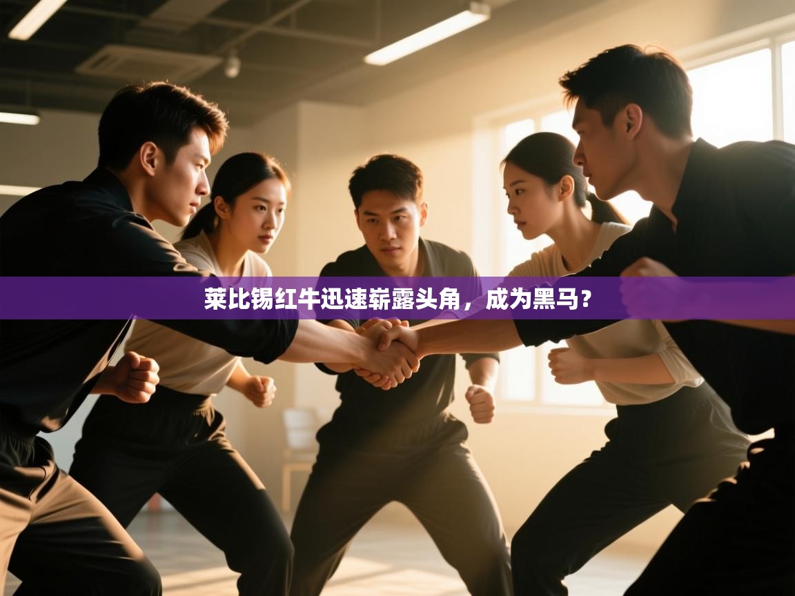 开云体育赛程表查询-莱比锡红牛迅速崭露头角，成为黑马？  第3张